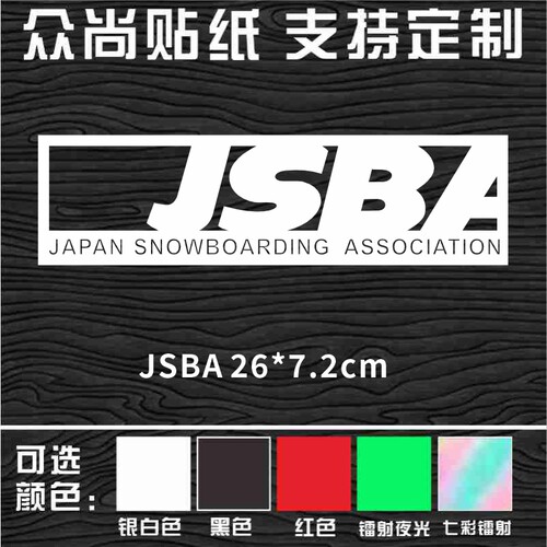 JSBA单板滑雪板头盔防水耐低温公园平花竞技推坡野雪定制贴纸96
