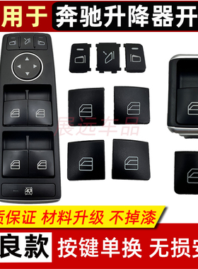 适用奔驰GLK200GLK260E300 ML350 GLA GLS升降器开关车窗按键按钮