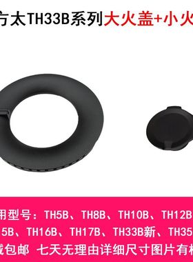 适合方太煤燃气灶 TH31B   TH35B  TH71B  TH33B TH82G火盖头帽芯