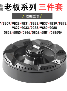 适合老板燃气灶煤气灶配件火盖分火器9G29 9G33 9G38 9G80 58G317