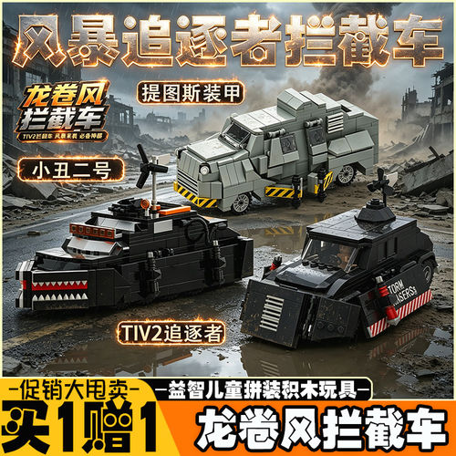 拼装积木小丑3拦截车TIV2提图斯