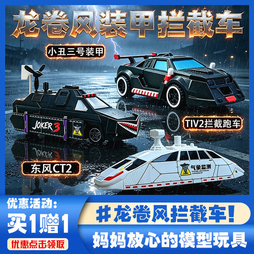 【拍1得2】跑车TIV2拦截车小丑3凤凰一号提图斯龙卷风可布署玩具