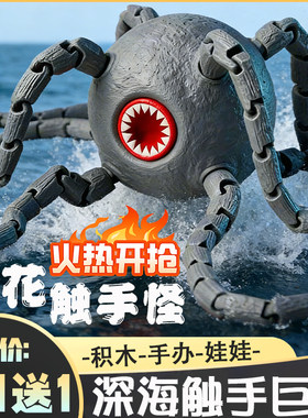 【秒发货】2026爆款深海迷航巨兽海怪菊花触手怪食海者玛雅陆食者
