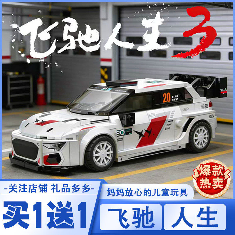 2026高级版飞驰人生3积木汽车遥控车拉力赛车拼装模型玩具男孩礼