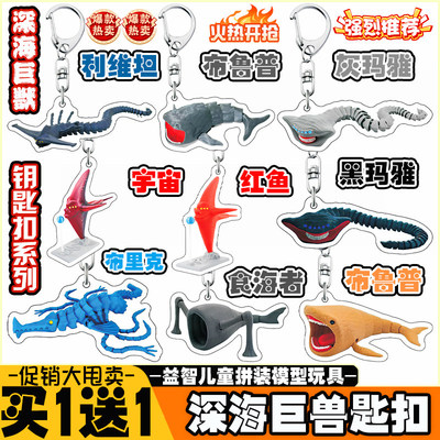 【买1得2】食海者深海巨兽钥匙扣挂件玛雅布鲁利维坦书包小挂件男