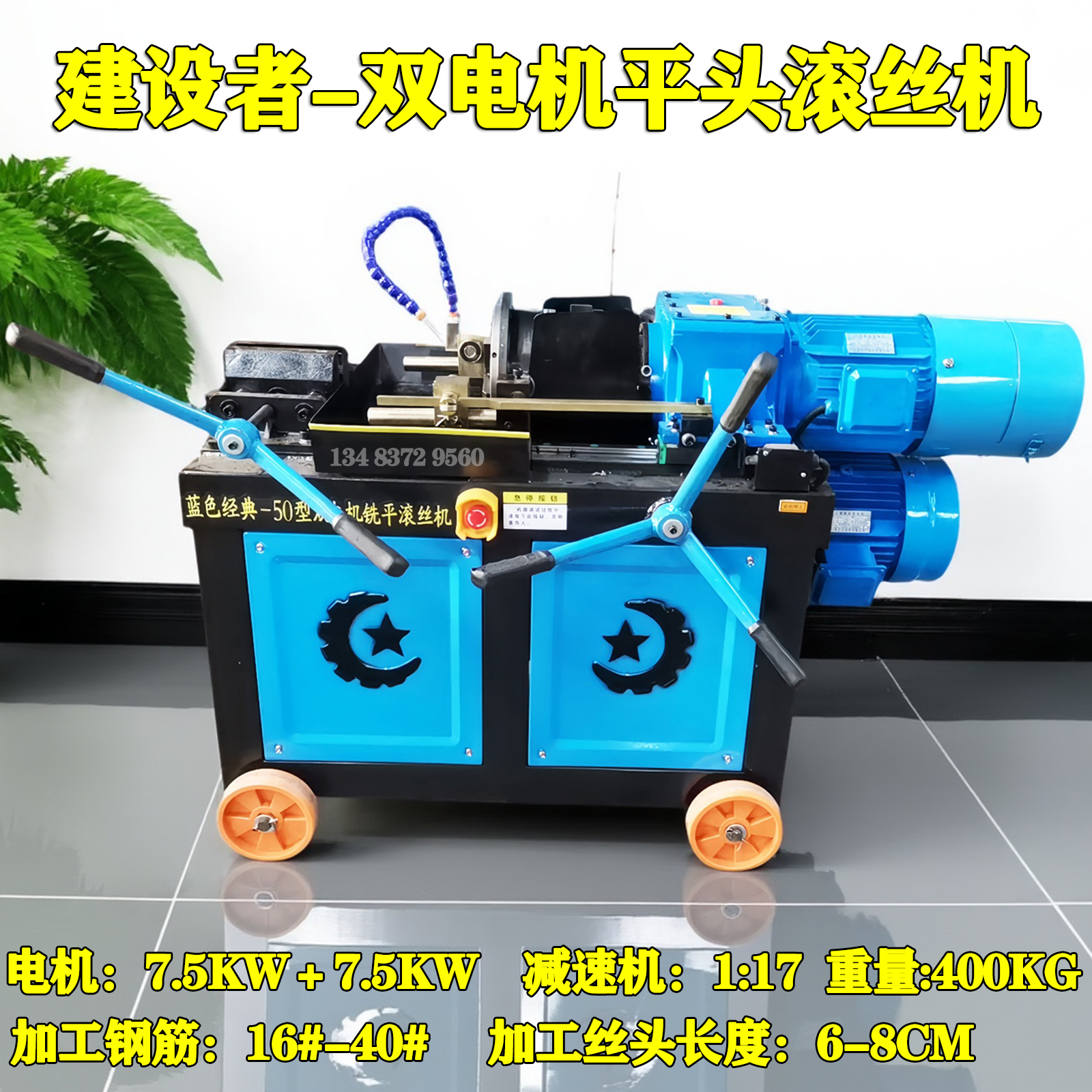 建设者双电机铣平头滚丝机套丝机全自动平头滚丝机车丝机配件厂家