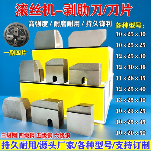 钢筋滚丝机刀片高强度剥肋刀