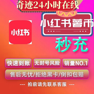 秒到不等待 正规充值 小红书薯币充值 小红薯薯币代充