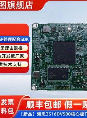 【新品】海思3516DV500核心板开发板图像ISP处理配套SDK送资料顺丰包邮