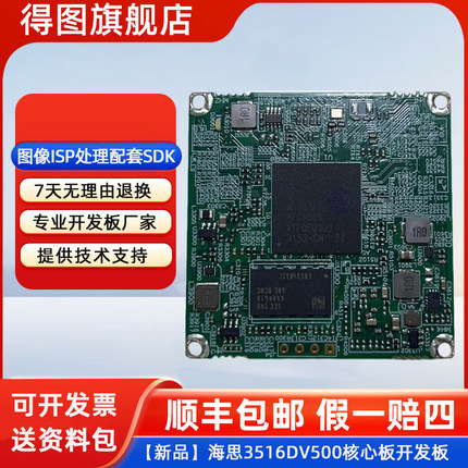 【新品】海思3516DV500核心板开发板图像ISP处理配套SDK送资料顺丰包邮