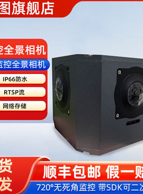 【新品】监控全景相机 8K监控全景相机 IP66防水  720°无死角监控 带SDK可二次开发 RTSP流 网络存储