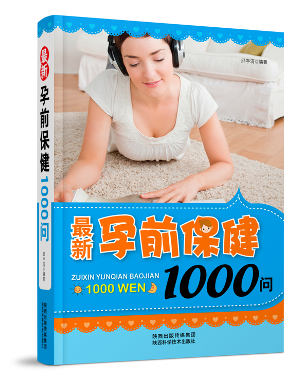 最新孕前保健 優生胎教 育兒知識 1000問 官方正版 新婚家庭手冊 針對優生知識 婚前檢查 孕前遺傳咨詢