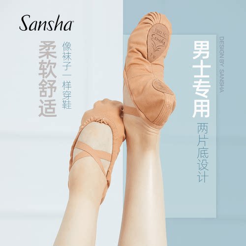 sansha法国三沙男士底帆布芭蕾舞