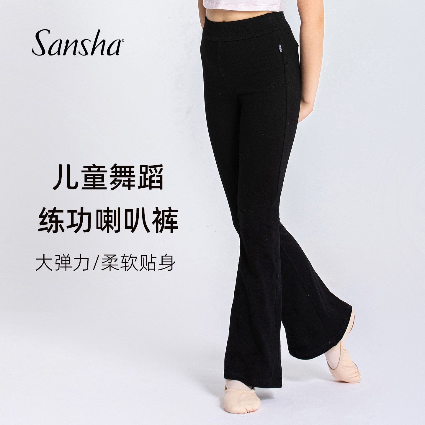 Sansha 三沙儿童舞蹈裤 微喇弹力芭蕾舞练功裤柔软跳舞长裤中国舞