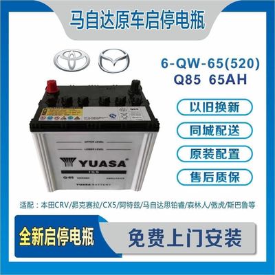马自达CX-4 5启停电瓶汤浅Q85阿特兹昂克赛拉原装奥德赛蓄电池65A