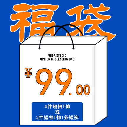 VBCA夏日清仓超值福袋闷包【99元4件短Ｔ】