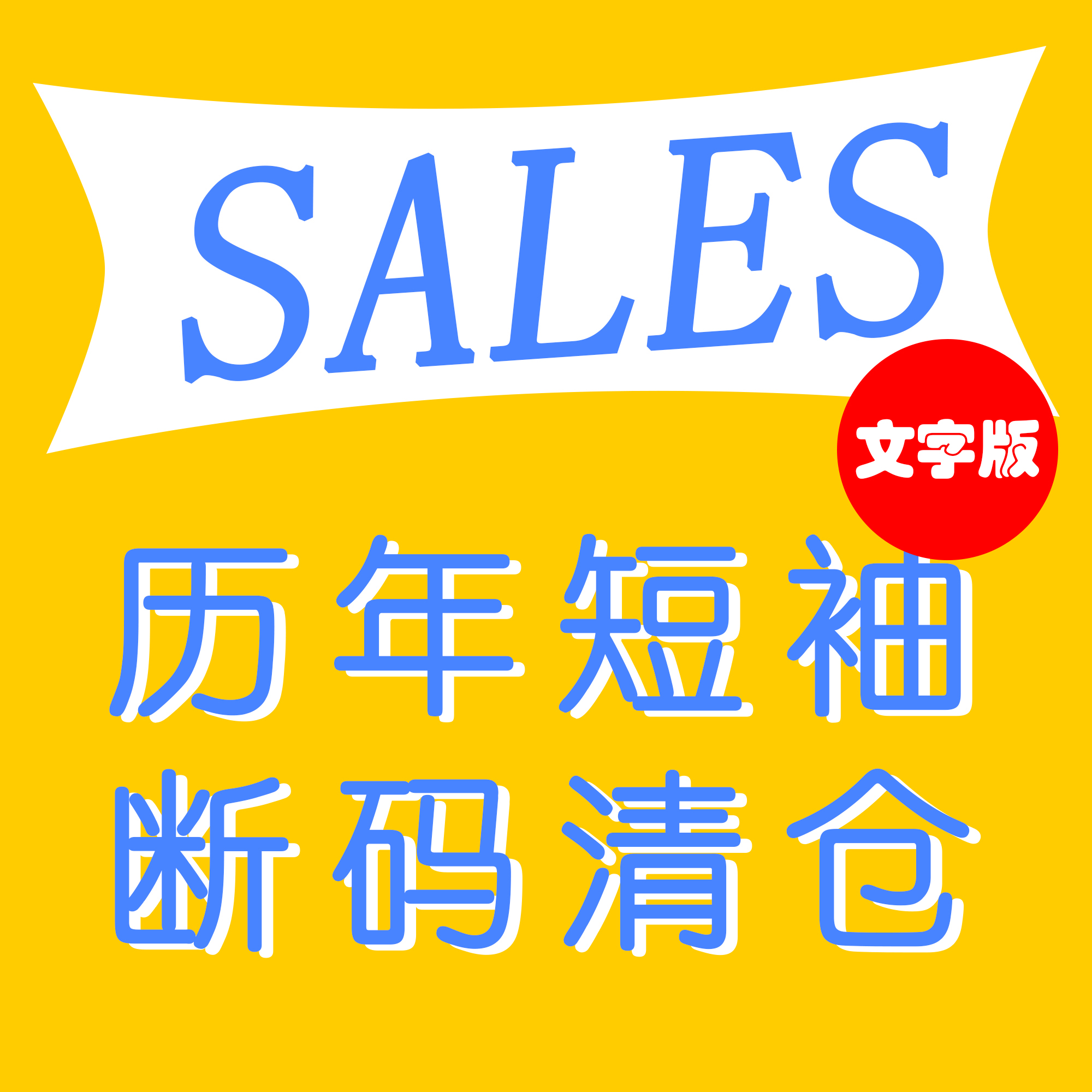 自制夏季全街圆领短袖