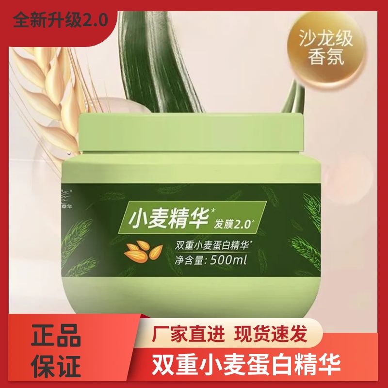 章华升级小麦精华发膜护发素洗发水女改善干枯毛躁焗油膏正品