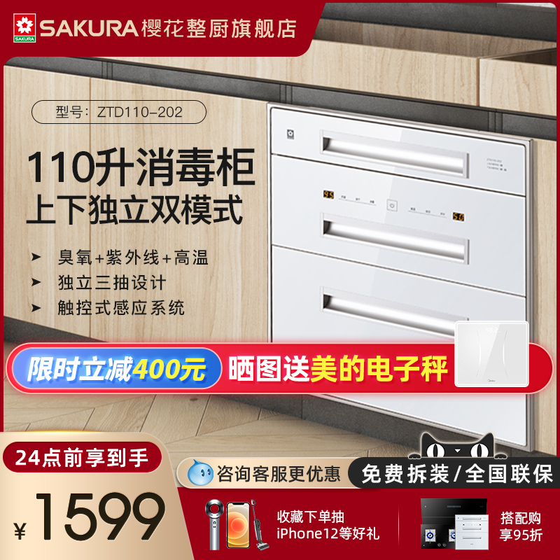 樱花202白色消毒柜家用厨房嵌入式碗柜碟消毒烘干110升大容量|ruв категории большой бытовой техники, кухня большой электрический, стерилизатор - от Buy2taobao.com для оказания профессиональной услуги покупки агента Taobao