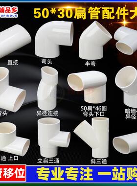 50*30扁管配件扁直接三通弯头厨房卫生间阳台下水排水地漏移位器