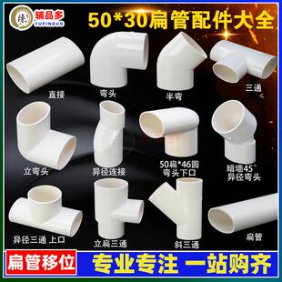 50*30扁管配件扁直接三通弯头厨房卫生间阳台下水排水地漏移位器