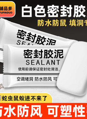 空调洞口密封胶泥厨房下水管道地漏堵墙孔墙缝防水防霉防臭白色