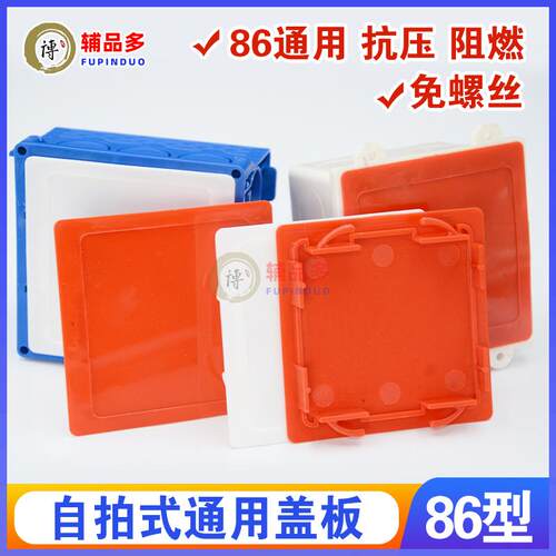 86型通用底盒盖板插座底盒盖板