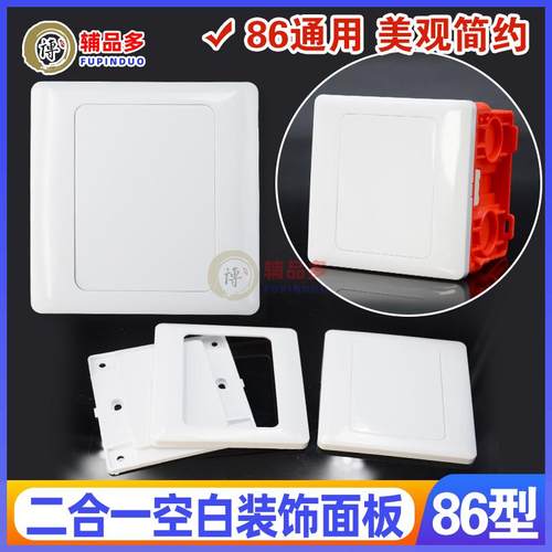 86型空白面板二合一装饰盖板