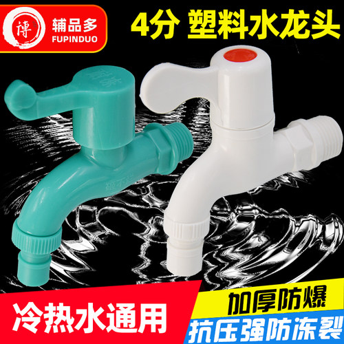 塑料水龙头4分防冻防爆加厚耐用