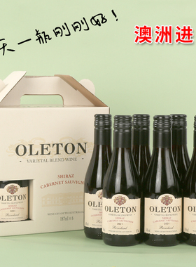 澳洲澳莱顿混酿干红小瓶187ml进口葡萄酒女士晚安迷你伴手礼红酒