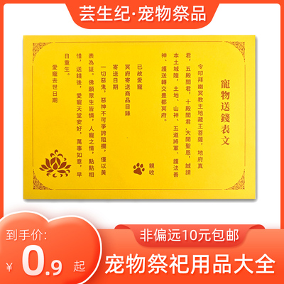 宠物祭祀烧纸猫咪狗狗丧葬纸扎用品通用表文去世头七冥祭奠黄纸币