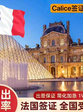 法国•旅游签证•全国办理欧洲申根国签证商务旅行简化加急预约