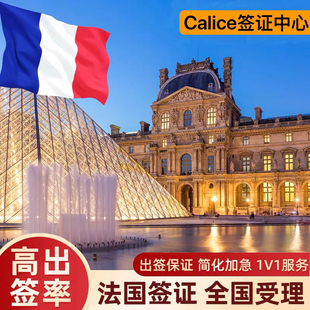 法国•旅游签证•全国办理欧洲申根国签证商务旅行简化加急预约