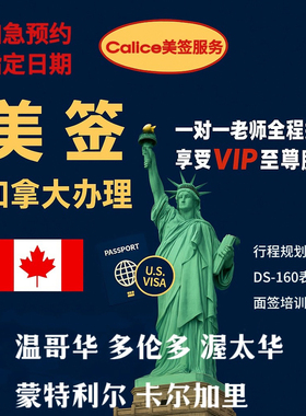 加拿大美签预约加急预约面试培训