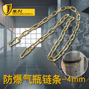 防爆气瓶固定链条4mm粗40L氧气钢瓶防倾倒装 置支架铜链条无火花