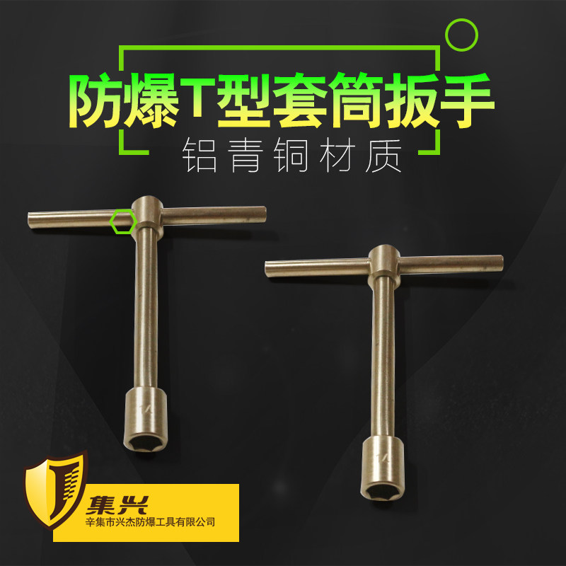防爆T型套筒扳手防爆十字柄套筒扳手T型套筒扳手铝青铜安全无火花