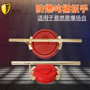 防爆吨桶扳手175/250mm盖子扳手开盖器拧盖器开桶器扭盖扳手