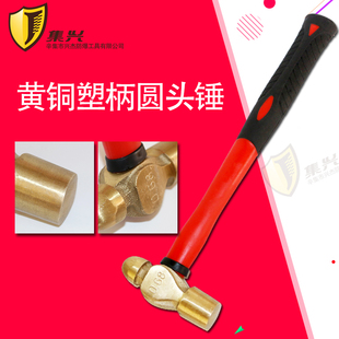 防爆黄铜塑柄手锤铜榔头工业小铜锤大锤小锤双面锤钳工无火花锤