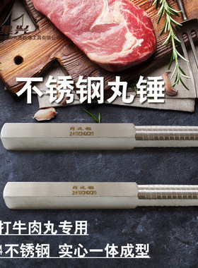 集兴牌手打牛肉丸专用锤