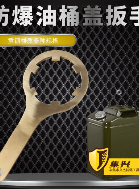 防爆扭盖扳手桶盖固紧密封