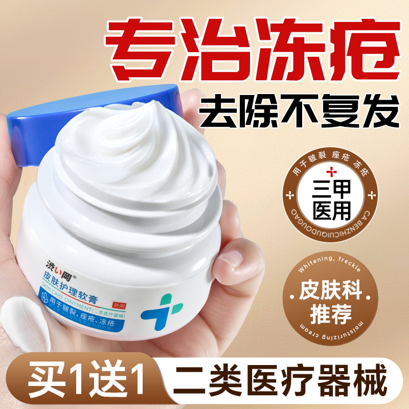 【药房直售】医用冻疮膏NO.I