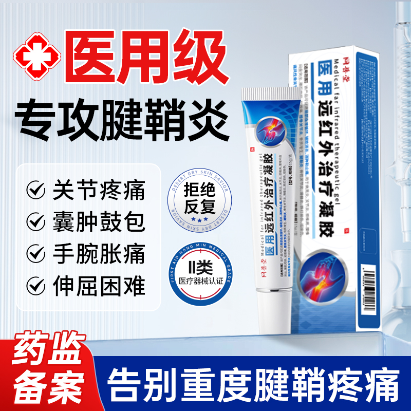 腱鞘炎專用膏大拇指關(guān)節(jié)疼痛手腕手指鼓包醫(yī)用遠(yuǎn)紅外凝膠旗艦店s