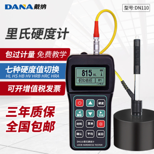戴纳DN110里氏硬度计便携式金属淬火层热处理洛氏维氏硬度测试仪