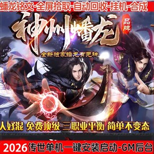 神州蟠龙铭文三职业传世单机一键电脑端全屏拾取回收挂机合成