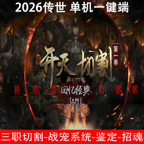 开天切割单机版三职业战宠大陆