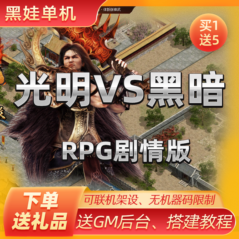 光明Vs黑暗传奇世界单机版剧情复古任务版pc端可联机