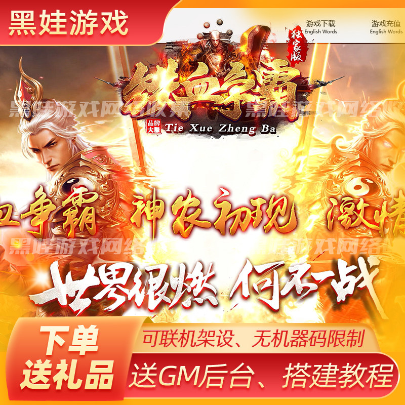 2025传奇世界单机端铁血争霸仿盛大神龙带自动回收可外网联机