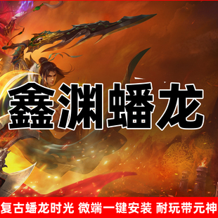 鑫渊蟠龙时光传奇世界单机版本一键PC端带回收带元神玩法丰富
