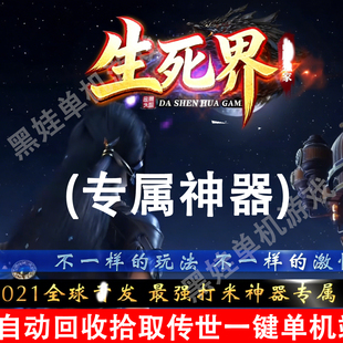 传奇世界生死界单机迷失带剧情神器可联机局域网自动回收拾取