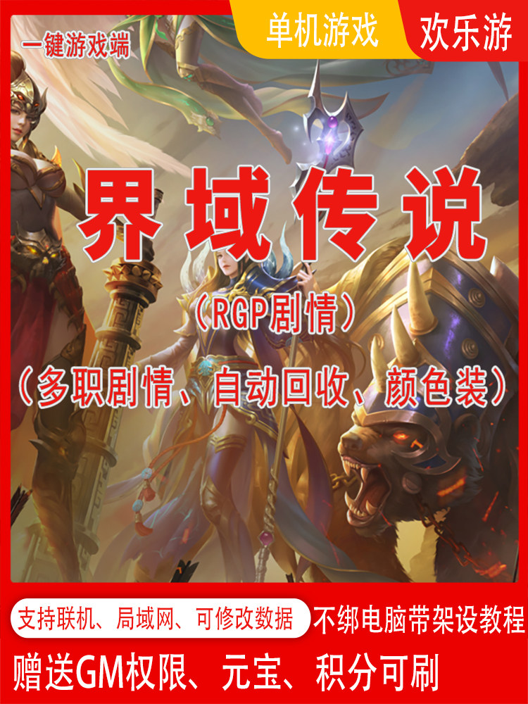 2024界域传说pc传奇世界单机RPG剧情符文可联网一键端